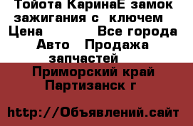 Тойота КаринаЕ замок зажигания с 1ключем › Цена ­ 1 500 - Все города Авто » Продажа запчастей   . Приморский край,Партизанск г.